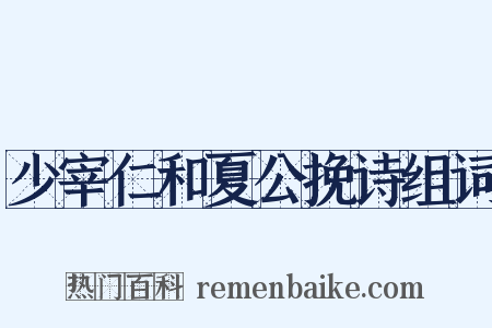 少宰仁和夏公挽诗组词是什么意思的图片